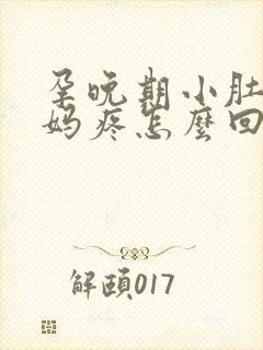 孕晚期小肚子姨妈疼怎么回事