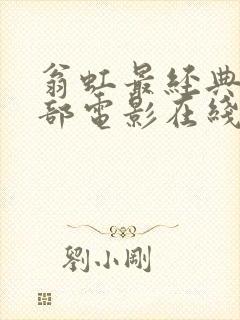 翁虹最经典的三部电影在线观看