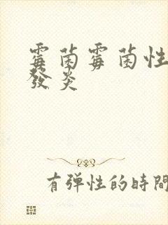 霉菌霉菌性阴道发炎