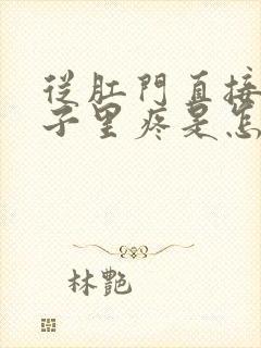 从肛门直接往肚子里疼是怎么回事封面