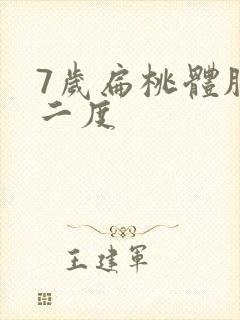 7岁扁桃体肥大二度