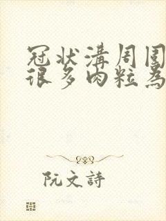 冠状沟周围长了很多肉粒为什么封面