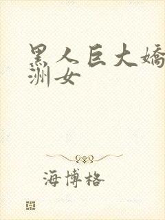 黑人巨大娇小亚洲女