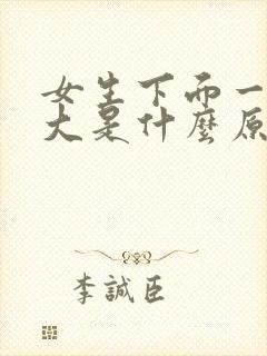 女生下面一侧肿大是什么原因