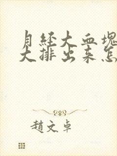 月经大血块特别大排出来怎么回事