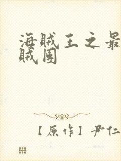 海贼王之最强海贼团