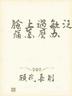 脸上过敏泛红刺痛怎么办