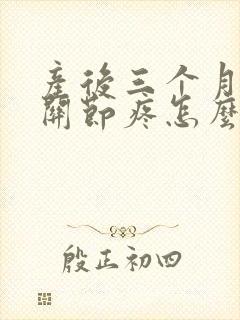 产后三个月手指关节疼怎么回事