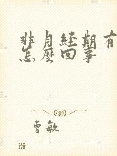 非月经期有血块怎么回事