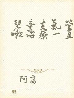 儿童支气管炎咳嗽治疗一直不好怎么办