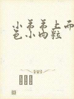 小弟弟上面有白色小肉粒