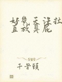 好几天没拉屎一直放臭屁