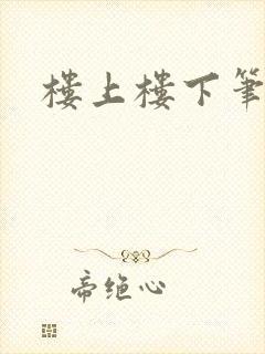 楼上楼下笔趣阁