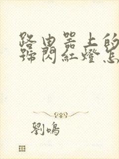 路由器上的光信号闪红灯怎么解决