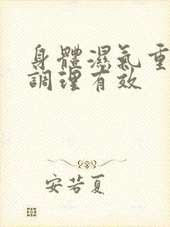 身体湿气重如何调理有效封面