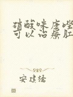 硝酸咪康唑乳膏可以治疗肛门瘙痒吗