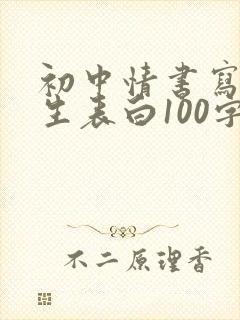 初中情书写给女生表白100字