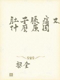 肚子胀痛又放屁什么原因