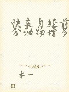 快来月经前下体分泌物增多