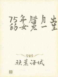 75年腊月出生的女兔一生命运