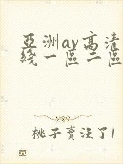 亚洲av高清在线一区二区三区