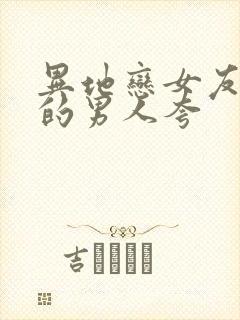 异地恋女友在别的男人夸