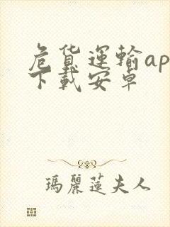 危货运输app下载安卓