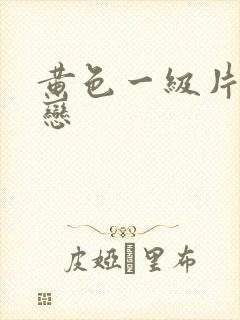 黄色一级片同性恋