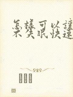 怎样可以让自己不失眠快速入睡封面