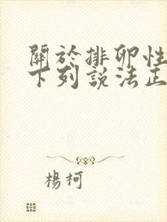 关于排卵性功血下列说法正确的是