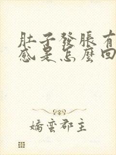 肚子发胀有饱腹感是怎么回事