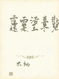 霍雨浩喜欢橘子还是王冬儿封面