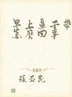 早上鼻子带血丝怎么回事封面