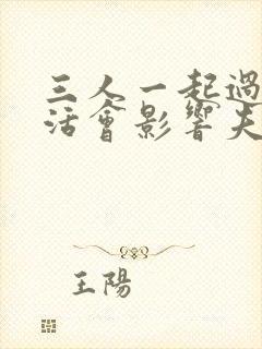 三人一起过性生活会影响夫妻感情吗封面