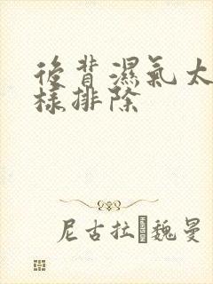 后背湿气太重怎样排除