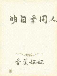 明日香同人本子