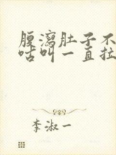 腹泻肚子不痛咕咕叫一直拉水封面