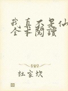 我真不是仙二代全本阅读