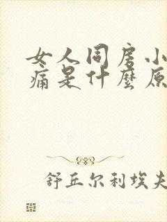 女人同房小腹疼痛是什么原因引起的