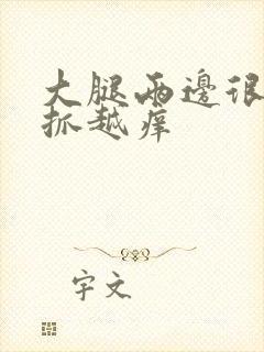 大腿两边很痒越抓越痒