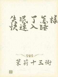 失眠了怎样才能快速入睡封面