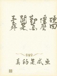 手关节僵硬弯曲疼是怎么回事封面