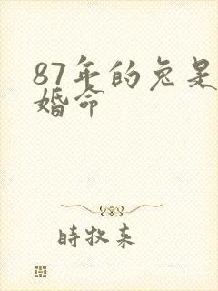 87年的兔是二婚命