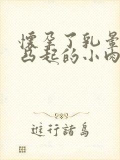 怀孕了乳晕上有凸起的小肉疙瘩是怎么回事