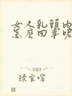 女人乳头内陷是怎么回事呢