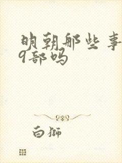 明朝那些事一共9部吗封面