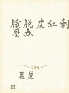 脸脱皮红刺痛怎么办封面