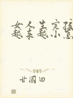 女人生完孩子胸越来越小怎么改善