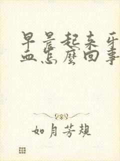 早晨起来牙齿有血怎么回事