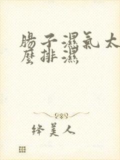 肠子湿气太重怎么排湿